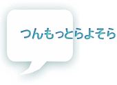 つんもっとらよそら