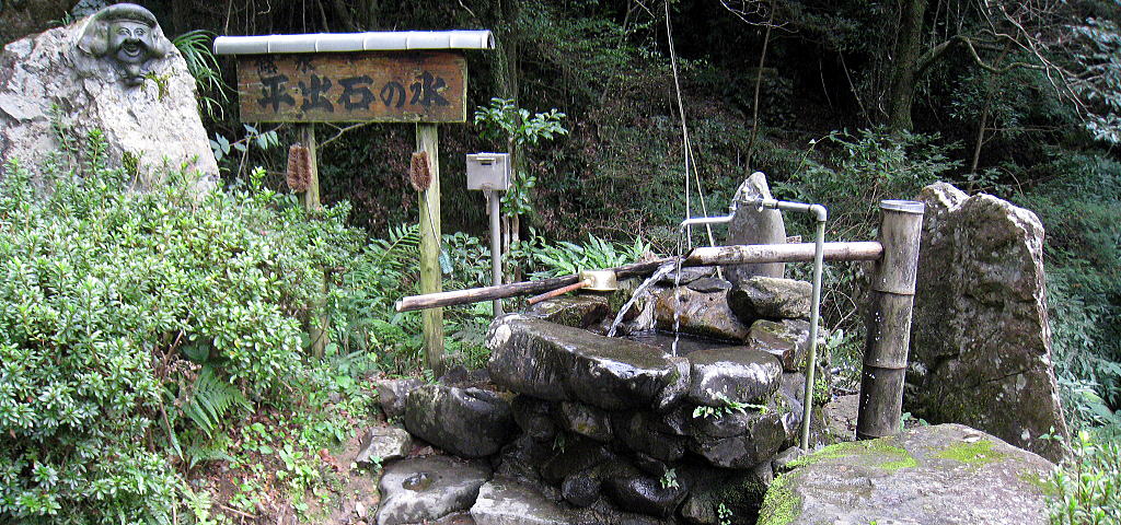 平出石の水