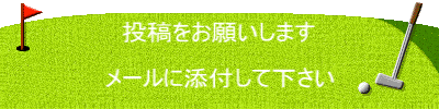 投稿をお願いします メールに添付して下さい
